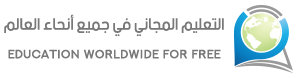 Education Worldwide  التعليم المجاني في جميع أنحاء العالم Logo